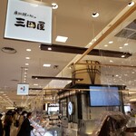 廣岡揮八郎の三田屋的实拍图