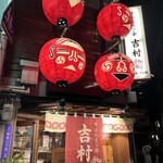 牛ホルモン串 吉村的實拍圖