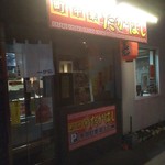 町中華たかはし的实拍图