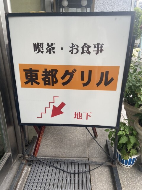 東都グリル的實拍高清圖