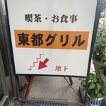 東都グリル的實拍圖