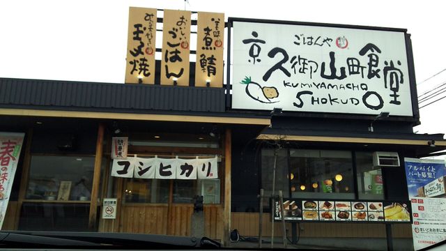 京久御山町食堂的实拍高清图