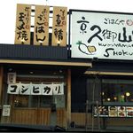 京久御山町食堂的实拍图