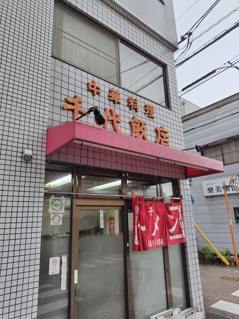 千代飯店的实拍高清图