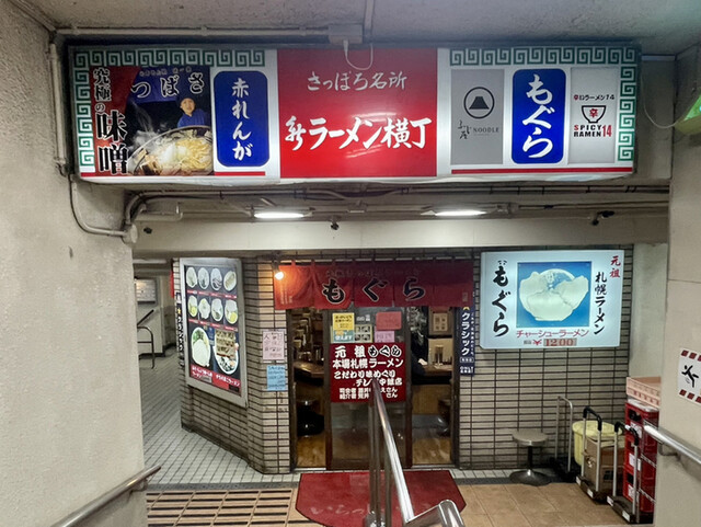 元祖札幌ラーメン もぐら的实拍高清图