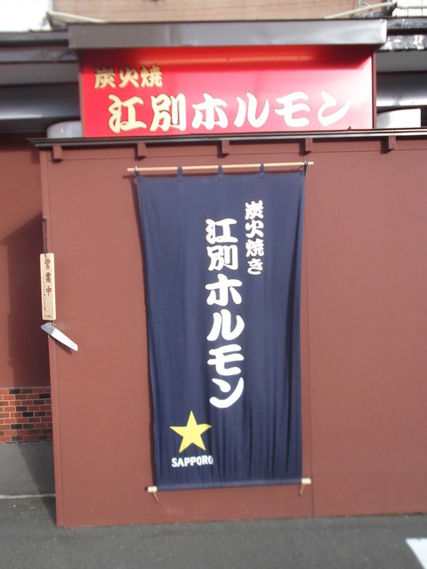 炭火焼江別ホルモン的实拍高清图