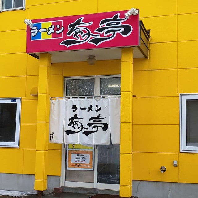 ラーメン ちゃー亭的实拍高清图