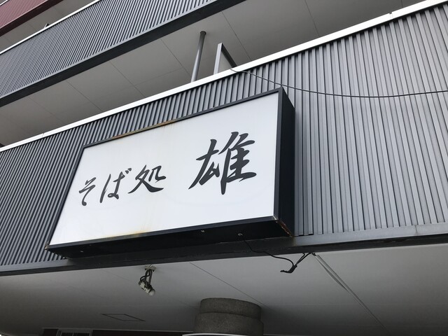 そば処　雄的实拍高清图