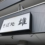 そば処　雄的实拍图