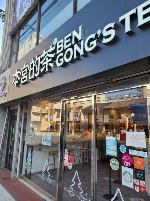 recommendations image for 本宮的茶 今出川店