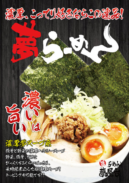 らーめん 夢屋台 大東店的實拍高清圖