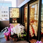 焼肉の名門 天壇 神楽坂店的实拍图
