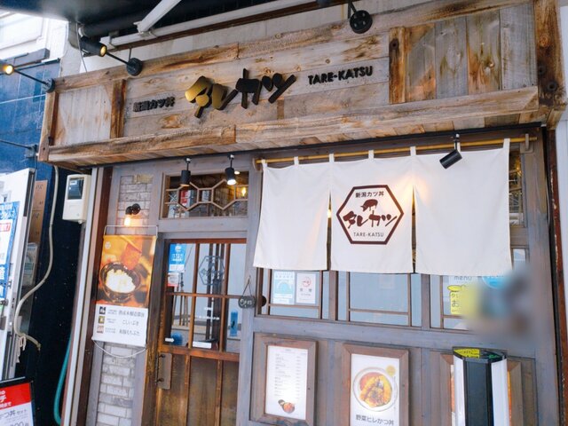 新潟カツ丼 タレカツ 神保町すずらん通り店的实拍高清图