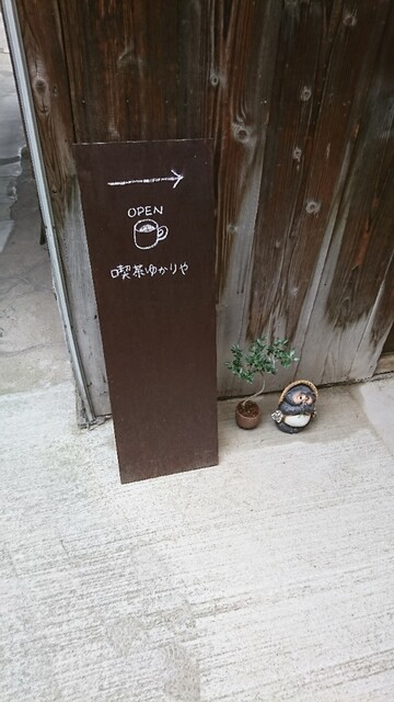 recommendations image for 本と珈琲 喫茶ゆかりや