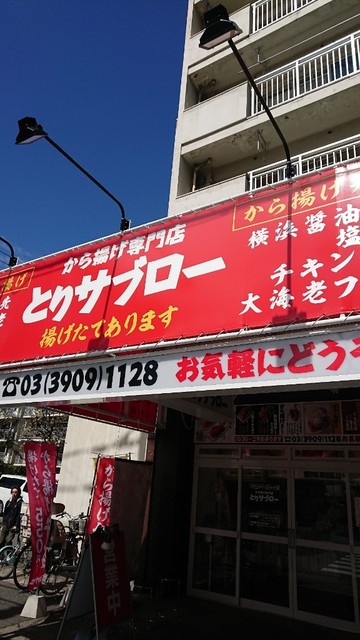 recommendations image for から揚げ専門店 とりサブロー 桐ヶ丘団地店