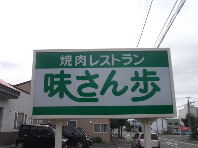 味さん歩的实拍高清图