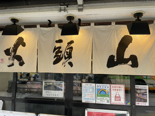 らーめん山頭火 渋谷店的實拍高清圖