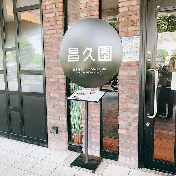 昌久園 おおとりウィングス店的實拍高清圖