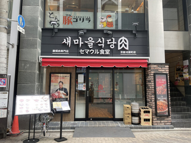 recommendations image for セマウル食堂 河原町店
