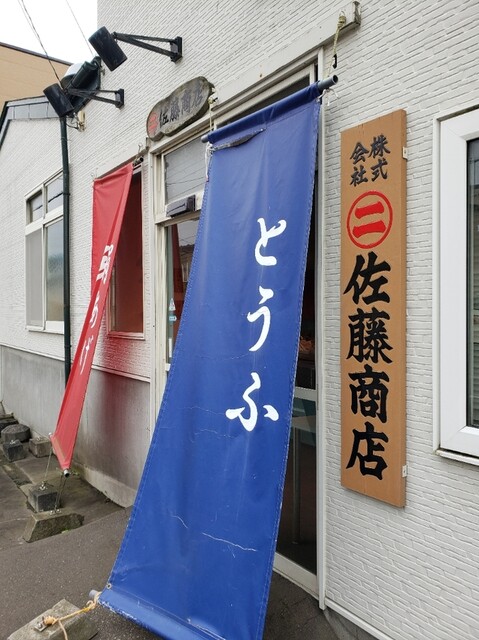 丸二佐藤商店的实拍高清图