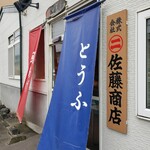 丸二佐藤商店的实拍图