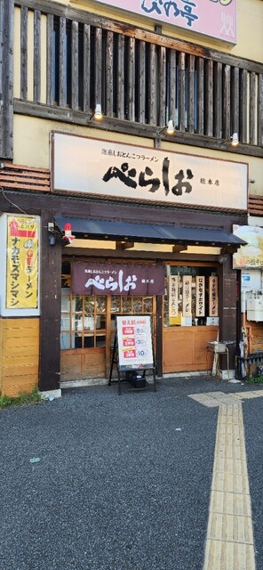 recommendations image for 泡系しおとんこつラーメン べらしお 総本店