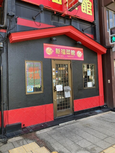 新福菜館 守口店的實拍高清圖
