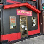 新福菜館 守口店的實拍圖
