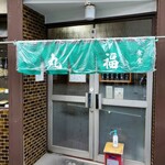 丸福食堂的實拍圖