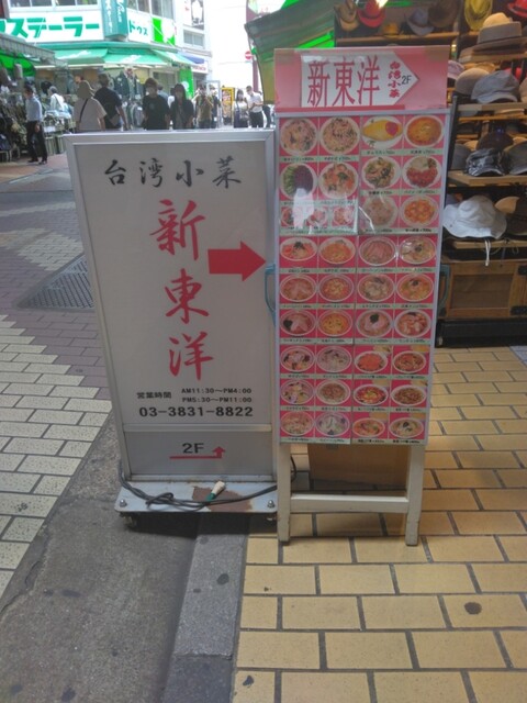 台湾料理 新東洋的實拍高清圖