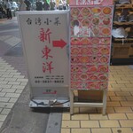 台湾料理 新東洋的實拍圖