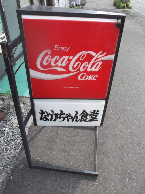 なかちゃん食堂的實拍高清圖