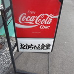 なかちゃん食堂的實拍圖