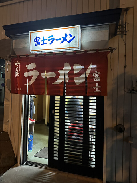 富士ラーメン食堂的实拍高清图