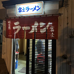 富士ラーメン食堂的实拍图