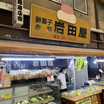岩田屋的實拍圖