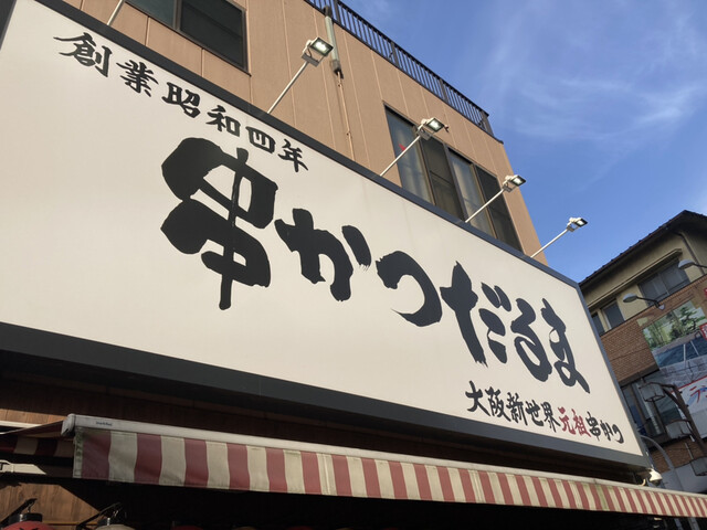 元祖串かつ だるま 通天閣店的實拍高清圖