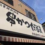 元祖串かつ だるま 通天閣店的實拍圖
