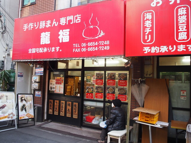 recommendations image for 龍福 豚まん専門店