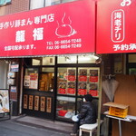 recommendations for 龍福 豚まん専門店