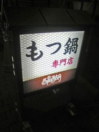 recommendations for もつ鍋　醍醐