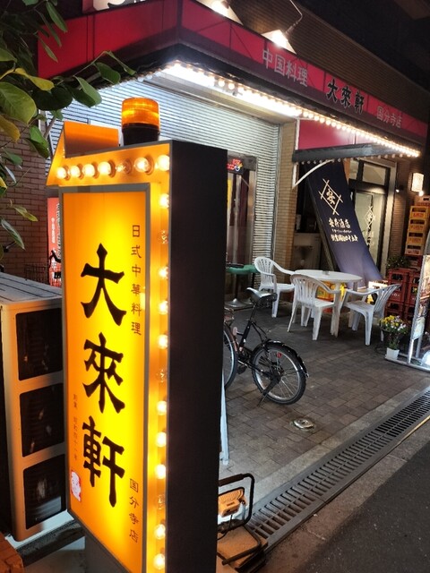 大来軒 国分寺店的實拍高清圖