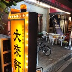大来軒 国分寺店的實拍圖