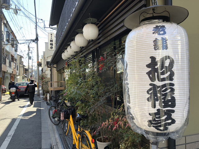 六条新町　招福亭的实拍高清图