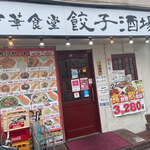 中華食堂 餃子酒場 徐記的實拍圖