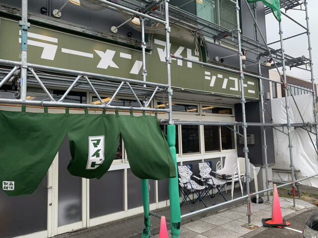 ラーメン マイド的实拍高清图