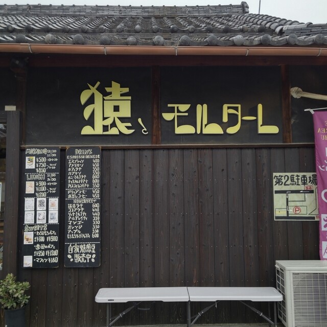 猿とモルターレ的實拍高清圖