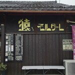 猿とモルターレ的實拍圖