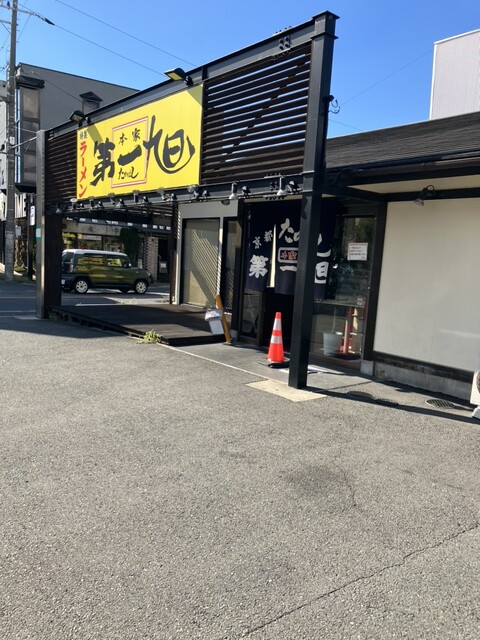 本家 第一旭 寺田店的实拍高清图