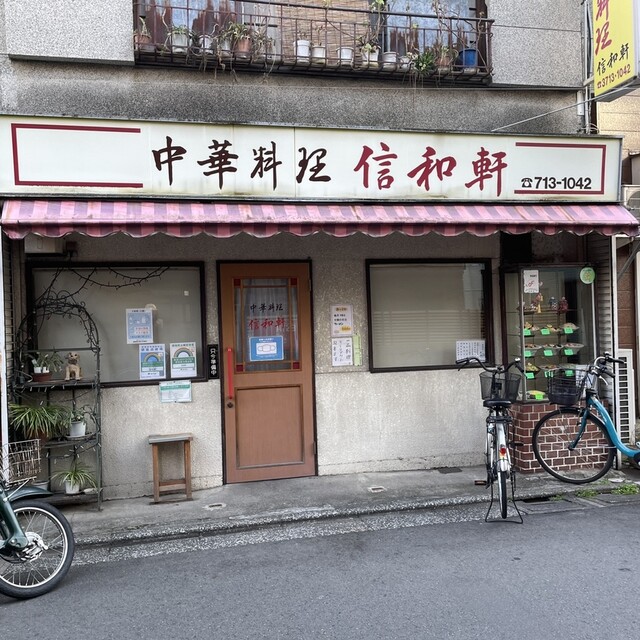 recommendations image for 信和軒